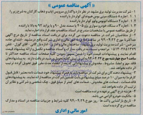 آگهی مناقصه عمومی واگذاری سرویس ایاب و ذهاب کارکنان 