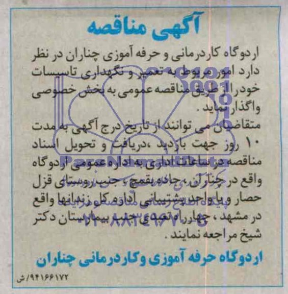 آگهی مناقصه واگذاری امور مربوط به تعمیر و نگهداری تاسیسات 