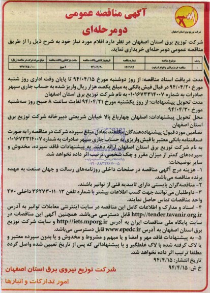 آگهی مناقصه عمومی دو مرحله ای , مناقصه خرید برقگیر و انواع کت اوت