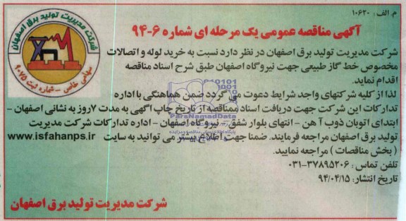آگهی مناقصه عمومی یک مرحله ای,خرید لوله و اتصالات مخصوص خط گاز طبیعی