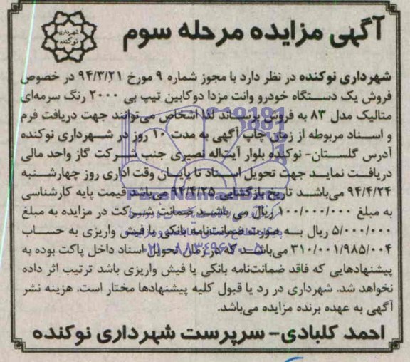 مزایده ,مزایده یک دستگاه خودرو وانت مزدا