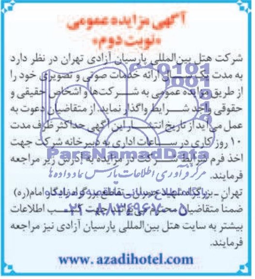 مزایده  , مزایده ارائه خدمات صوتی و تصویری 