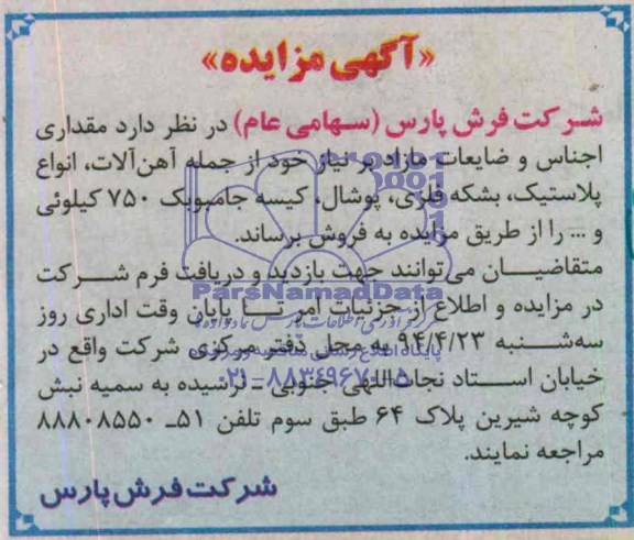مزایده , مزایده مقداری اجناس و ضایعات مازاد بر نیاز خود از جمله آهن آلات