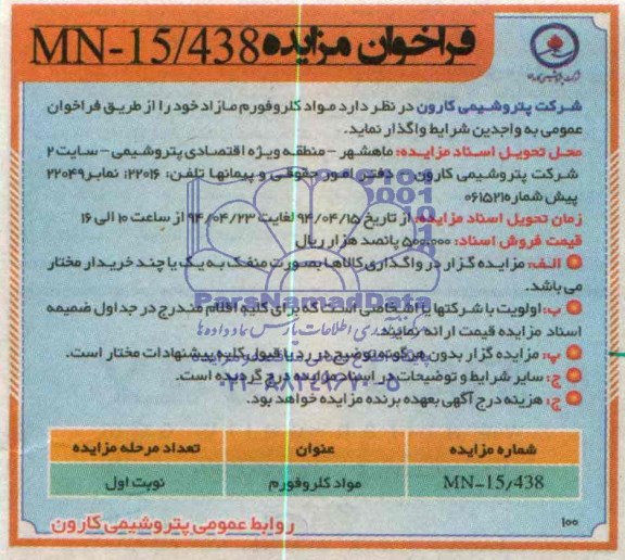 فراخوان مزایده , فراخوان مزایده مواد کلروفورم مازاد