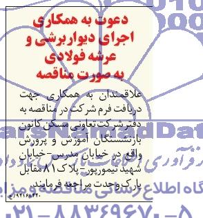 آگهی مناقصه , مناقصه اجرای دیوار برشی و عرشه فولادی 