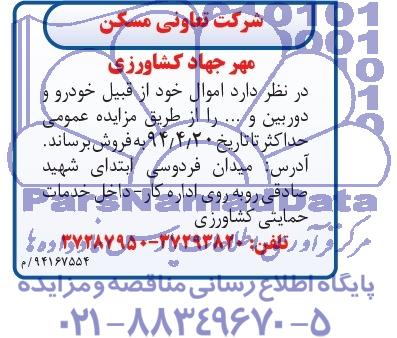 آگهی مزایده,مزایده  اموال خود از قبیل خودرو و دوربین و ... 