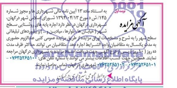 آگهی مزایده,مزایده اجاره پایه های روشنایی سطح شهر