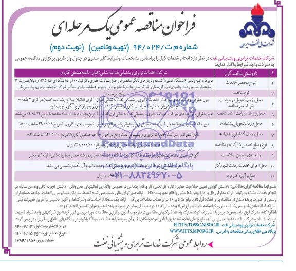 فراخوان مناقصه عمومی یک مرحله ای , مناقصه تهیه و تامین 6 دستگاه کامیون کشنده و تریلرهای تانکر مخصوص