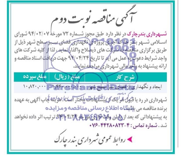 آگهی مناقصه,مناقصه ایجاد و نگهداری از فضای سبز سطح شهر