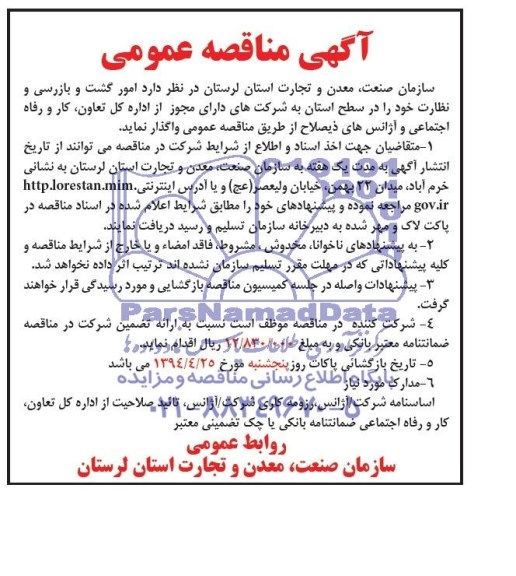 آگهی مناقصه عمومی , مناقصه عمومی یک مرحله ای واگذاری امور گشت و بازرسی و نظارت