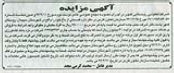 مزایده,مزایده فروش قسمتی از باغ