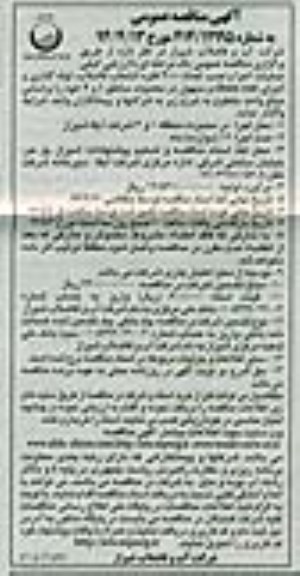 آگهی مناقصه عمومی , مناقصه عملیات اجرا و نصب تعداد 2000 فقره انشعاب فاضلاب