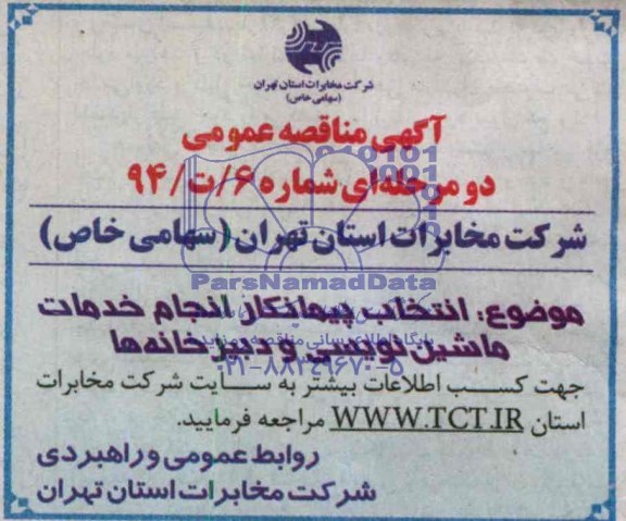 مناقصه , مناقصه انتخاب پیمانکار انجام خدمات ماشین نویسی و دبیرخانه ها