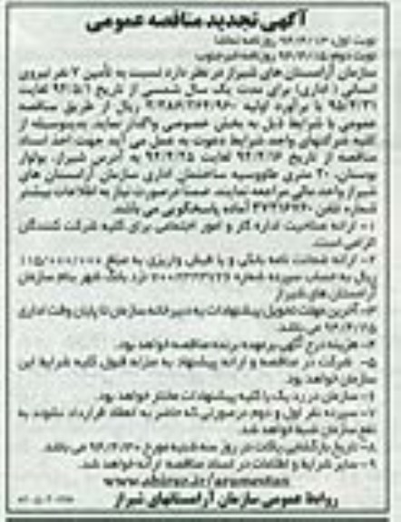 آگهی تجدید مناقصه عمومی,مناقصه تامین 7 نفر نیروی انسانی