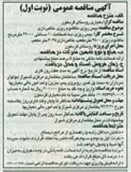 آگهی مناقصه عمومی,مناقصه بیس ریزی، ماکادوم ریزی و خاکبرداری