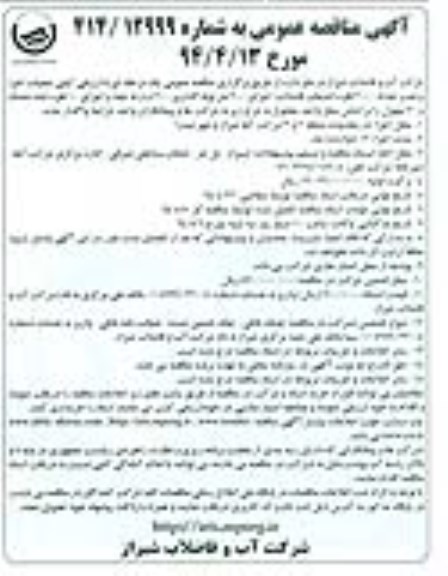 آگهی مناقصه عمومی , مناقصه عملیات اجرا و نصب تعداد 2000 فقره انشعاب فاضلاب....