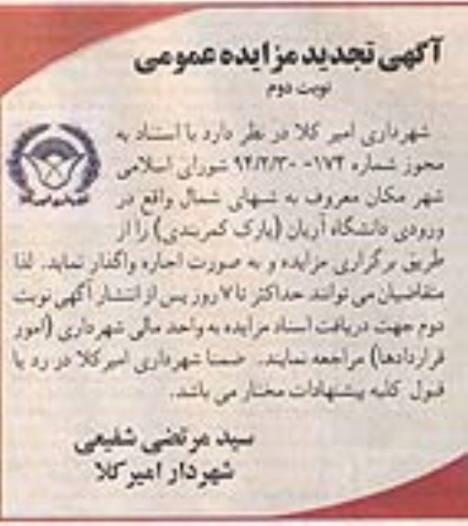 آگهی تجدید مزایده عمومی ,مزایده (پارک کمربندی) را بصورت اجاره