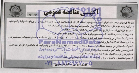 آگهی مناقصه عمومی , مناقصه عمومی اجرای آسفالت سطح شهر