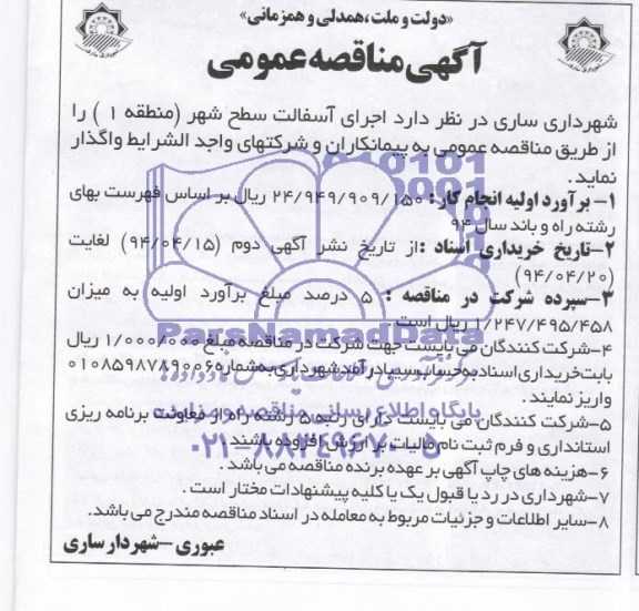 مناقصه عمومی,مناقصه اجرای آسفالت سطح شهر