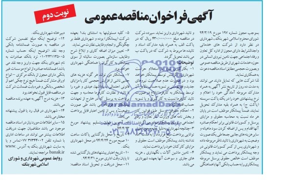 آگهی فراخوان مناقصه عمومی,مناقصه تامین نیروی انسانی