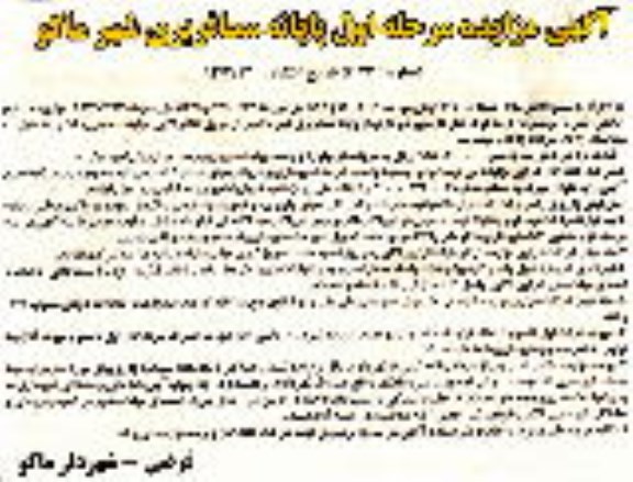 مزایده , مزایده بهره برداری از پایانه مسافربری 