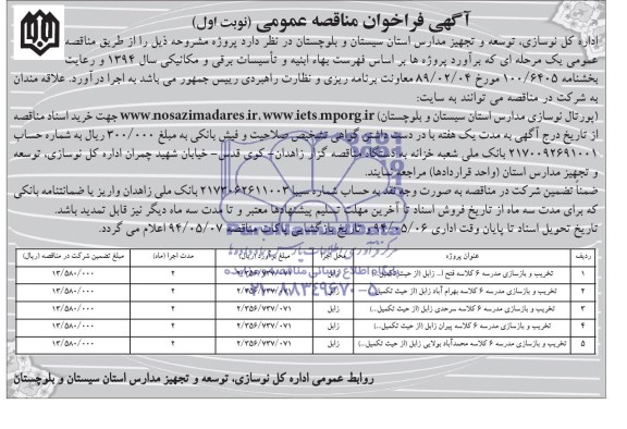آگهی فراخوان مناقصه عمومی , مناقصه تخریب و بازسازی مدرسه 6 کلاسه فتح اله زابل (از حیث تکمیل...)....