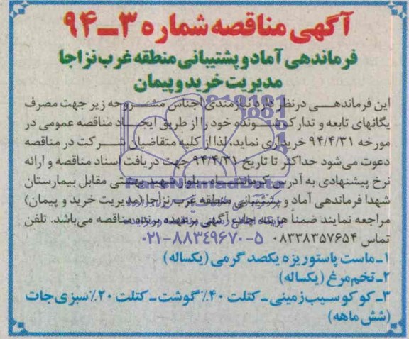 مناقصه , مناقصه  جهت ماست پاستوریزه - تخم مرغ