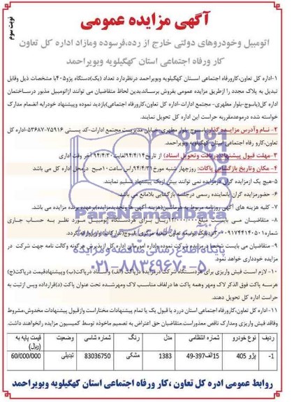 مزایده عمومی , مزایده عمومی اتومبیل و خودروهای دولتی خارج از رده ، فرسوده و مازاد