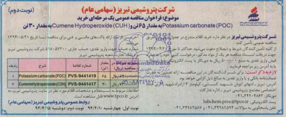 مناقصه, مناقصه خریدPOTASSIUM CARBONATE و...