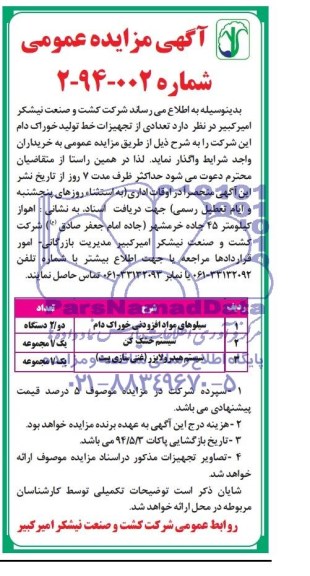 آگهی مزایده عمومی , مزایده سیلوهای مواد افزودنی خوراک دام و ...