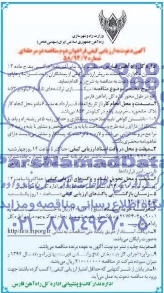 آگهی دعوت به ارزیابی کیفی فراخوان نخست,مناقصه سبک سازی ترانشه های ناپایدار