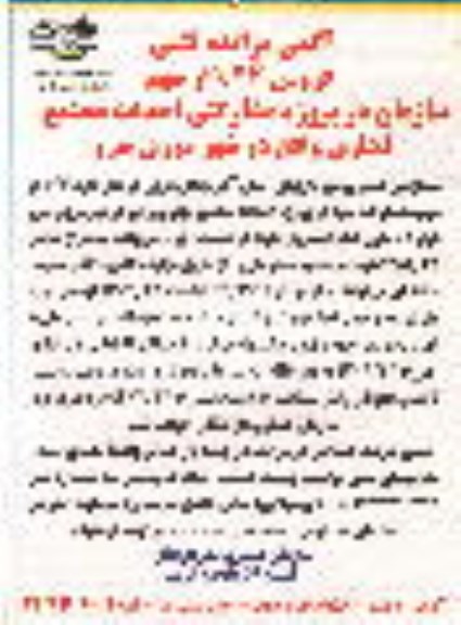 آگهی مزایده کتبی , مزایده احداث مجتمع تجاری