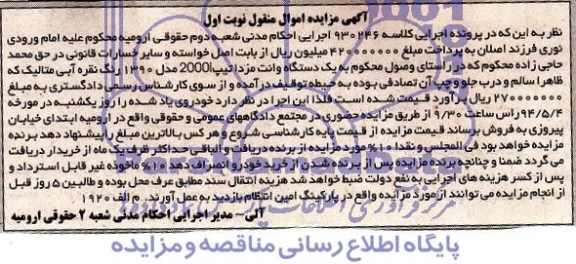 آگهی مزایده, مزایده یک دستگاه وانت مزدا