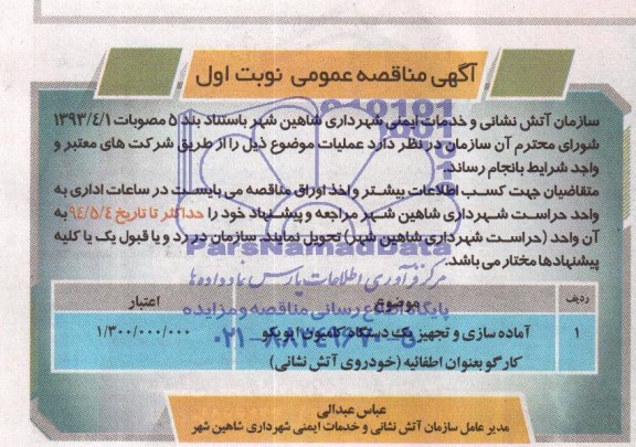 آگهی مناقصه عمومی,مناقصه آماده سازی و تجهیز یک دستگاه کامیون ایویکو