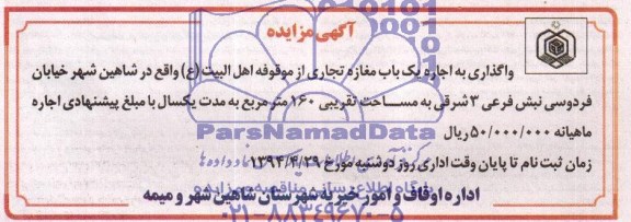 آگهی مزایده , مزایده واگذاری به اجاره یکباب مغازه تجاری