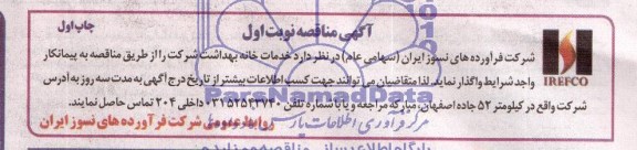 آگهی مناقصه , مناقصه خدمات خانه بهداشت شرکت