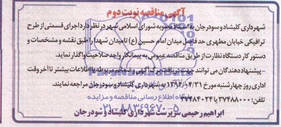 آگهی مناقصه , مناقصه اجرای قسمتی از طرح ترافیکی خیابان مطهری...