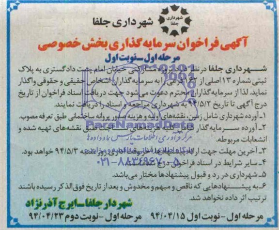 فراخوان , فراخوان سرمایه گذاری بخش خصوصی در پروژه مشارکتی خیابان امام