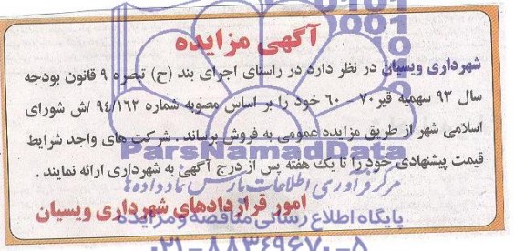 آگهی مزایده, مزایده فروش سهمیه قیر 70-60