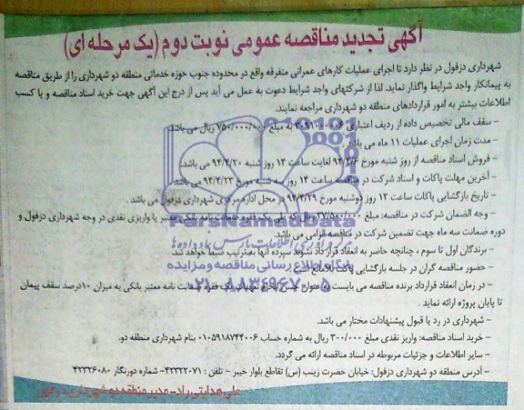 آگهی تجدید مناقصه عمومی , مناقصه اجرای عملیات کارهای عمرانی متفرقه واقع در محدوده جنوب ...