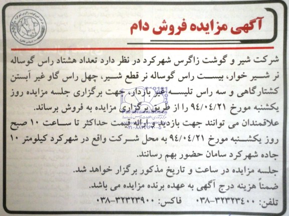 آگهی مزایده, مزایده فروش دام