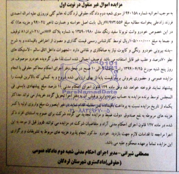 مزایده اموال غیر منقول , مزایده اموال غیر منقول خودرو وانت تویوتا