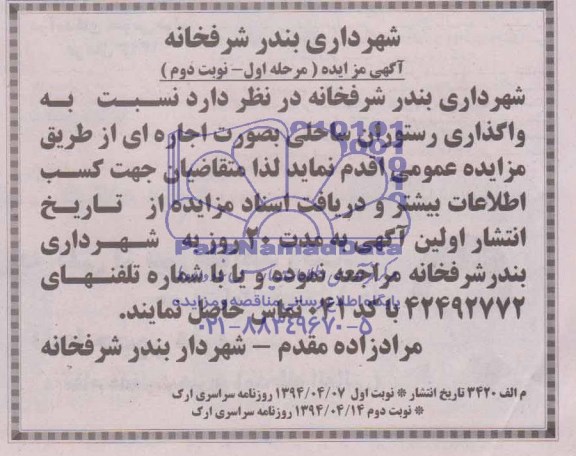 مزایده , مزایده واگذاری رستوران ساحلی به صورت اجاره ای