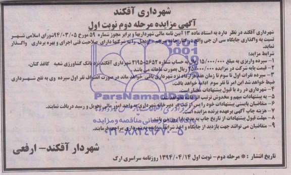 آگهی مزایده , مزایده واگذاری جایگاه سی ان جی 