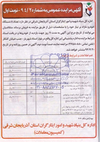 آگهی مزایده عمومی , مزایده فروش تعداد 8 دستگاه خودرو مازاد 