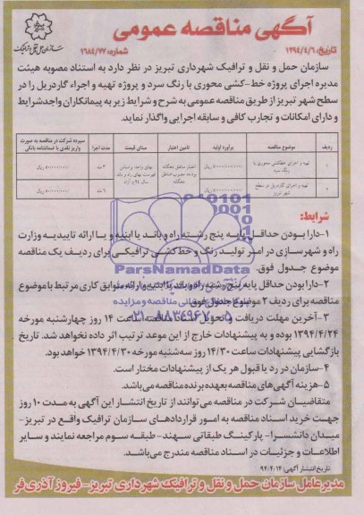 آگهی مناقصه عمومی , مناقصه اجرای پروژه خط کشی محوری با رنگ سرد و پروژه تهیه و اجراء گاردریل 