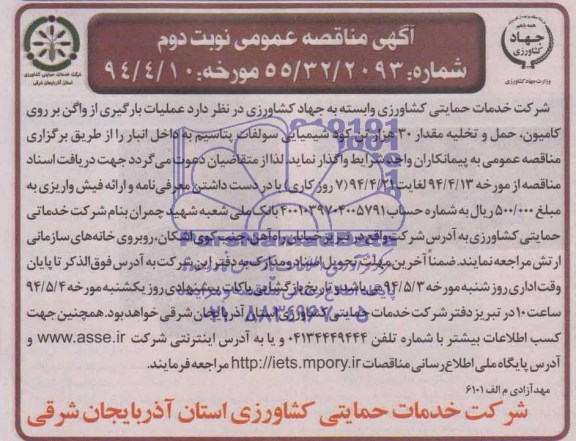 آگهی مناقصه عمومی , مناقصه عملیات بارگیری از واگن بر روی کامیون، حمل و تخلیه مقدار 30 هزار تن کود شیمیایی سولفات پتاسیم