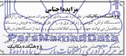 مزایده , مزایده تعدادی از تجهیزات صنعتی