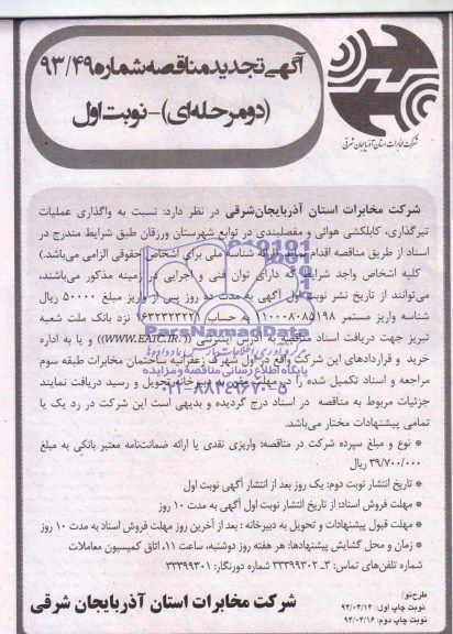 آگهی تجدید مناقصه دو مرحله ای , تجدید مناقصه واگذاری اجرای عملیات تیرگذاری و کابل کشی هوائی و مفصلبندی