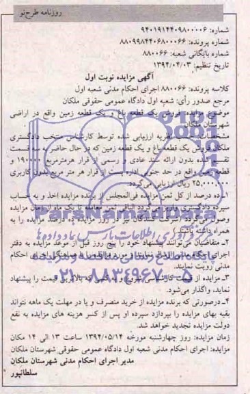 مزایده,یک قطعه باغ و یک قطعه زمین